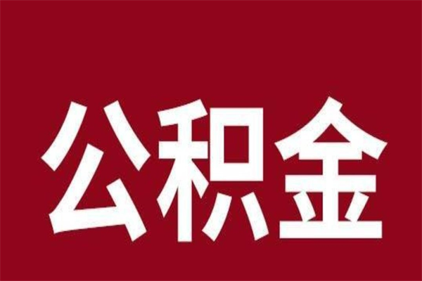 垦利公积公提取（公积金提取新规2020垦利）