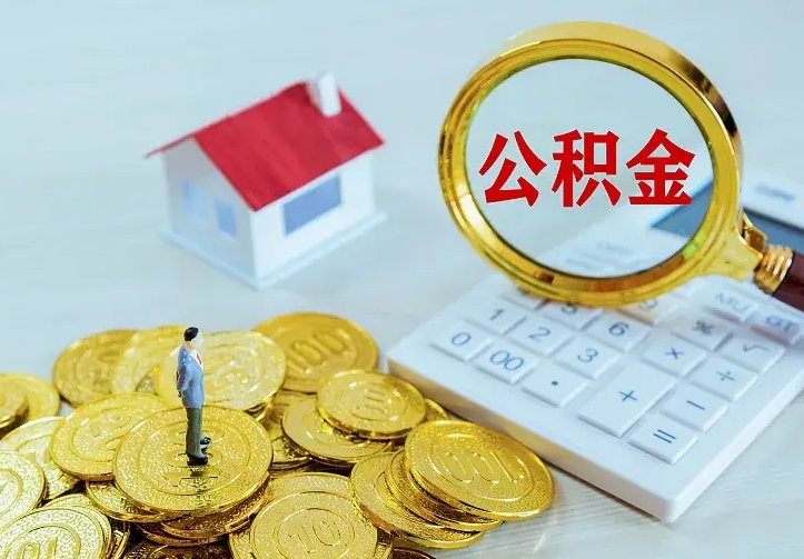 垦利离开怎么取公积金（离开一个城市取走住房公积金）